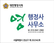 영 행정사사무소