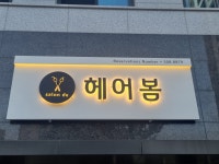 헤어봄