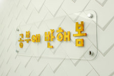 공부에 반해봄 학원