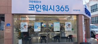 크린토피아 코인워시365 대전갈마점