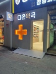 다온약국