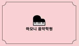 하모니음악학원
