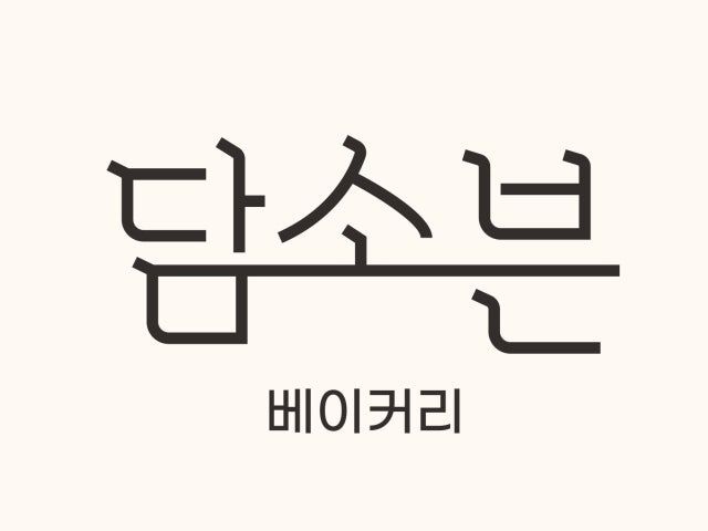 담소븐