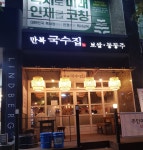 만복국수집 부산센텀점