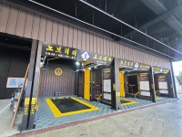 신화셀프세차장