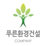 푸른환경건설
