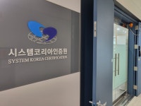 시스템코리아인증원