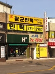 장군인력