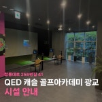 QED 캐슬골프아카데미광교