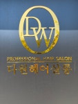 다원헤어살롱