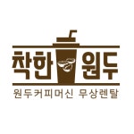 착한원두커피머신렌탈