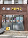 밤실장칼국수