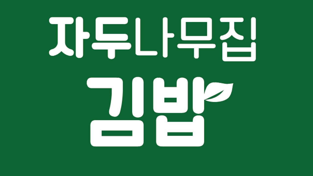 자두나무집 김밥