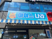 아이스나라 중산점