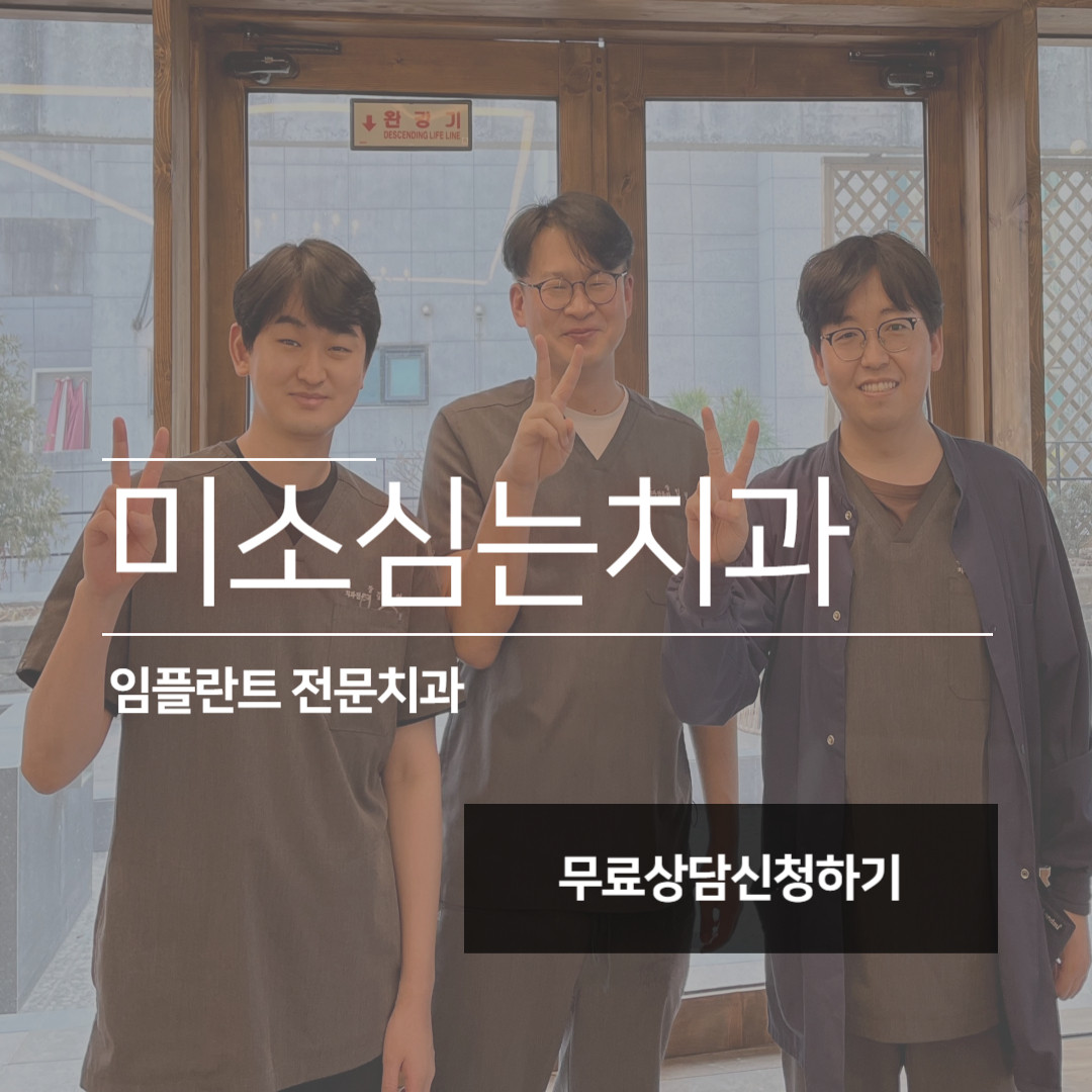 미소심는치과의원