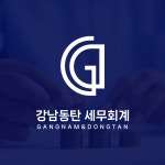 강남동탄세무회계