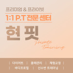 현핏 PT&헬스 송도점