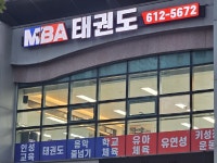 MBA 오륙도태권도