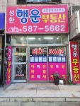 성환행운공인중개사사무소