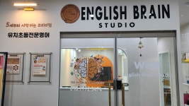 잉글리시브레인스튜디오 화성직영점