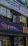 명품공인중개사사무소
