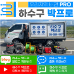 하수구박프로 하수구막힘변기막힘싱크대뚫음고압세척
