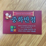 중화반점