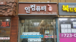인컴퓨터 홍제점