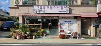 기쁨복지용구사업소