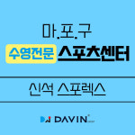 신석스포렉스