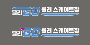 달리고 롤러스케이트장