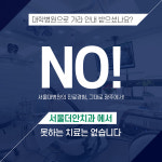 서울더안치과의원