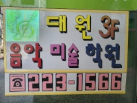 대원음악미술학원