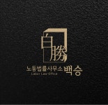 노동법률사무소 백승