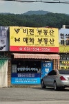 매화공인중개사사무소