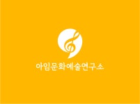 아임문화예술연구소