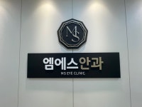 엠에스안과의원 평택점