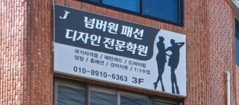 넘버원패션디자인전문학원