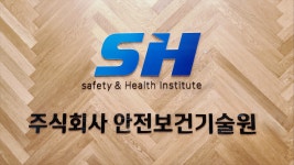 안전보건기술원