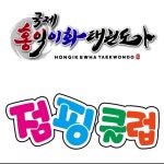 국제홍익이화태권도