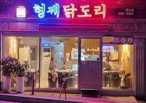 형제닭도리 영도점