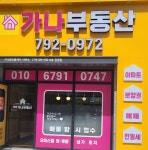 가나공인중개사사무소