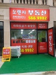 오렌지부동산공인중개사사무소