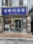 성광 사진관
