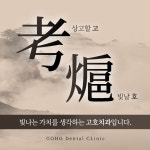 고호치과의원