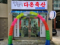 다온축산