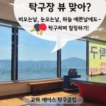 운정에이스탁구