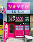 황금부동산공인중개사사무소