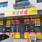 최강닭발