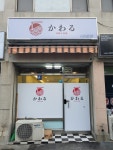 카와루라멘